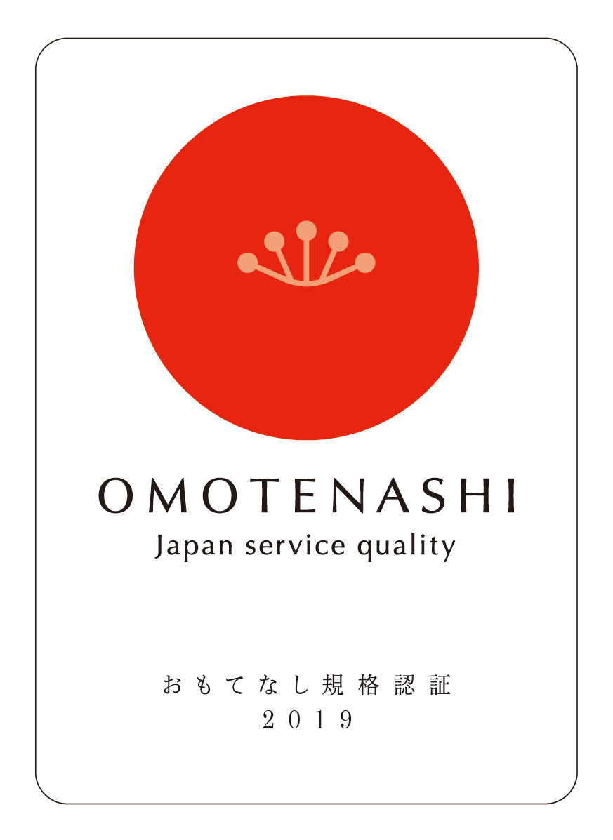 おもてなし規格認証